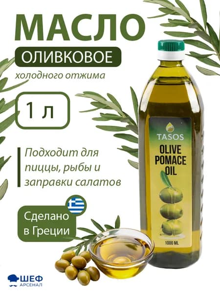Масло оливковое 1 литр "Pomace Tasos", Греция- 1 бутылка