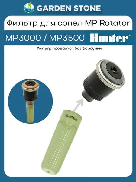 Фильтрующий элемент для сопел HUNTER серии MP3000 и MP3500