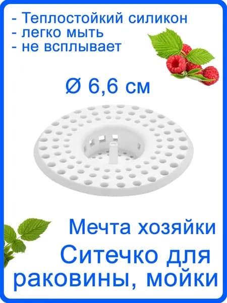 Сетка для раковины 6.6 см х 6.6 см, 1 шт