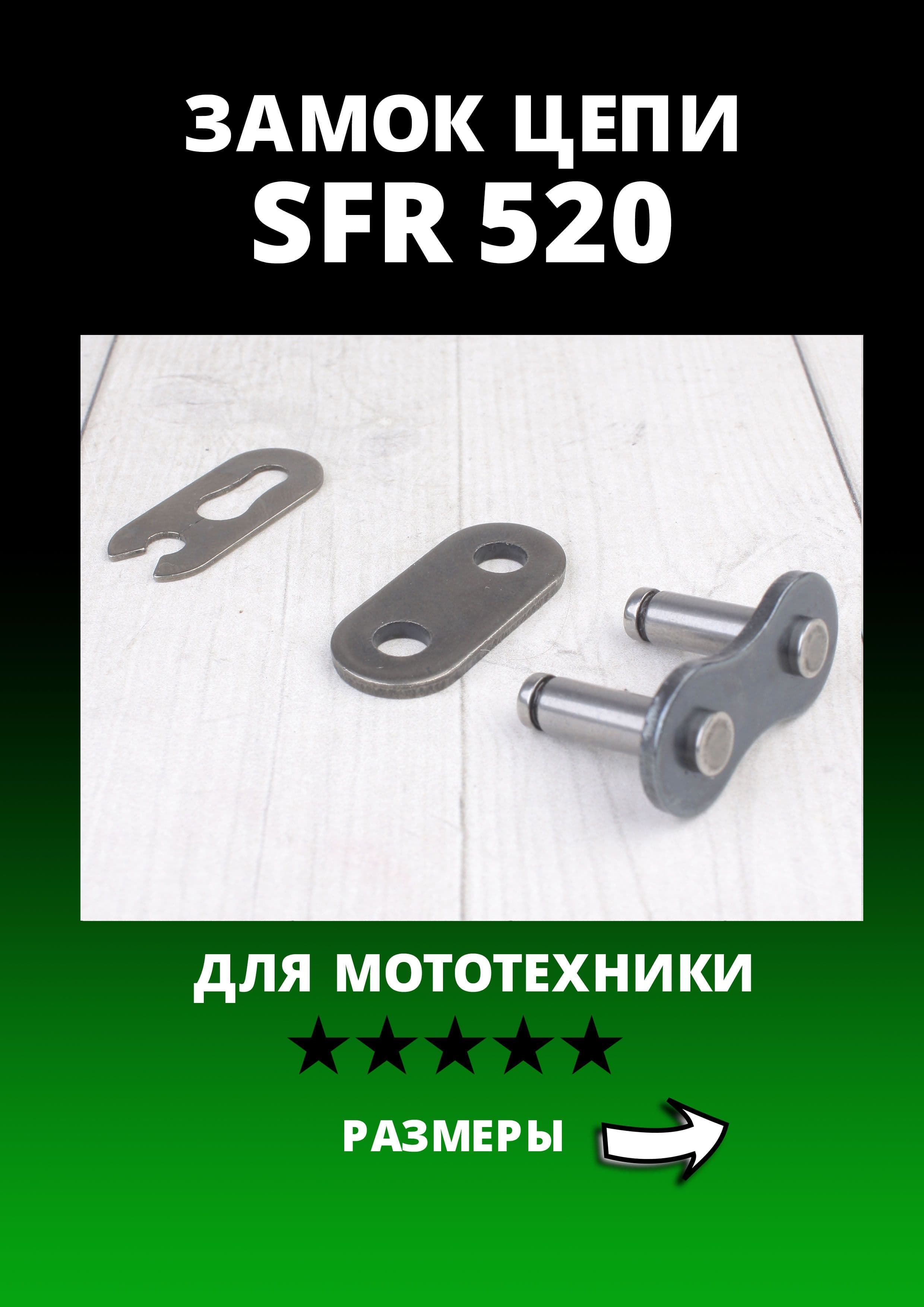 Замок цепи SFR 520