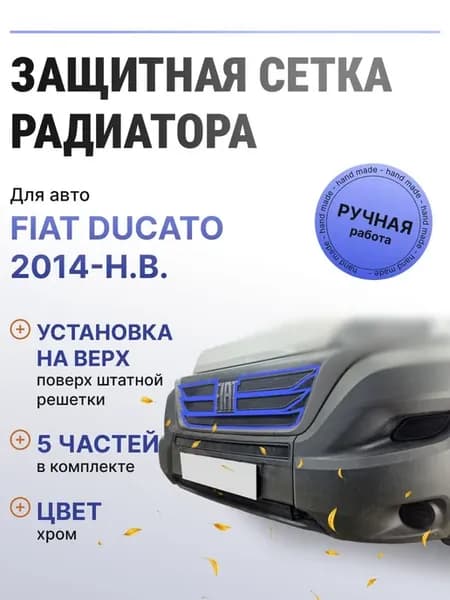 Защита радиатора верх Fiat Ducato 2014-2017 черный