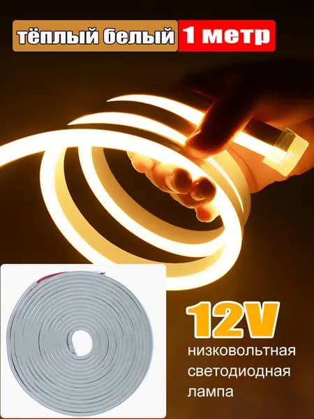 Светодиодная лента 12 Вт, IP65, Теплый белый, 1 шт