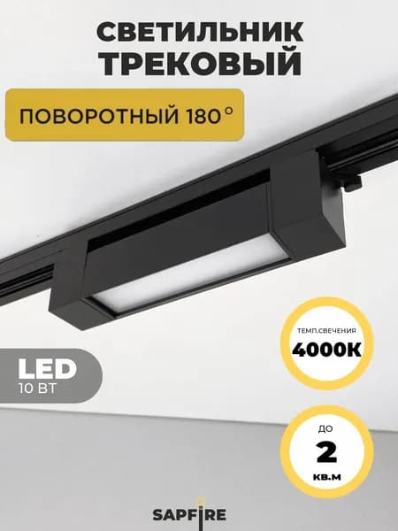 Трековый светильник потолочный черный светодиодный однофазный для шинопровода 10 Вт 4000K 200 мм