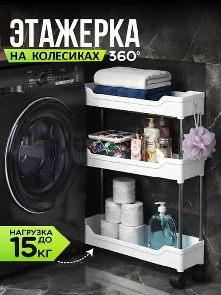 Этажерка узкая для ванной и кухни на колесиках