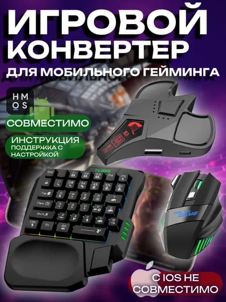 Клавиатура мышь для телефона ИГРОВОЙ КОНТРОЛЛЕР M3, Pubg Call of Duty warface free fire и другие, конвертер Bluetooth адаптер Android
