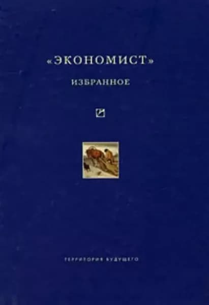 Экономист . Избранное. 1921-1922 | Электронная книга