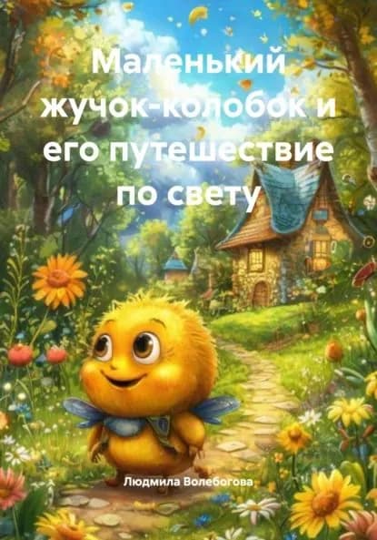 Маленький жучок-колобок и его путешествие по свету | Людмила Волебогова | Электронная книга