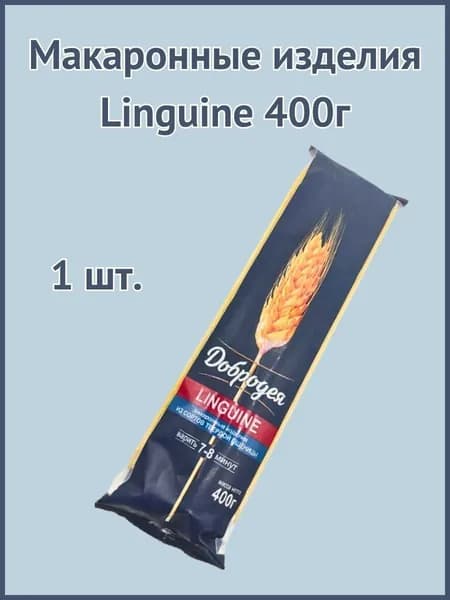 Макаронные изделия Linguine 400г 1шт.