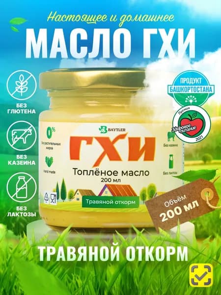 Масло ГХИ топленое, BAYTLER, жирность 99%, 200 мл., стеклянная банка.