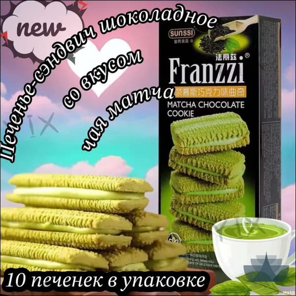 Эксклюзивное печеньесэндвич Franzzi с матчей и шоколадом, 115 г