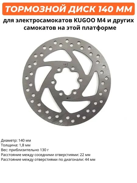 Тормозной диск 140 для электросамоката Kugoo M серии/KUGOO M4/M4 PRO/G-Buster/Max Speed