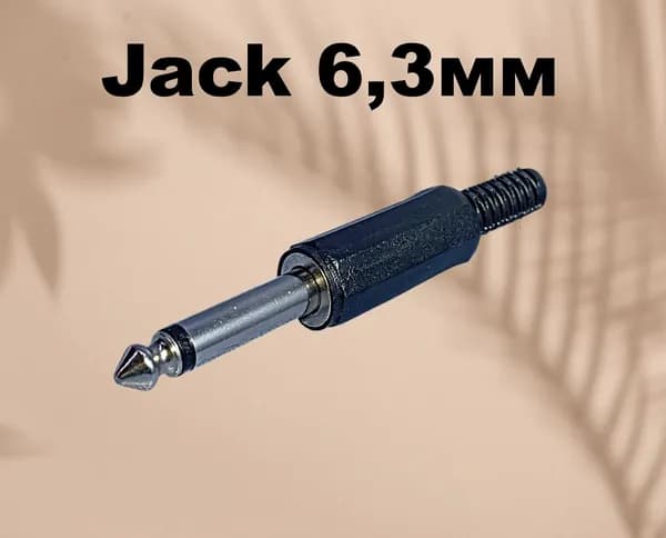 1шт. Штекер 6,3мм моно пластик на кабель. Разъём Jack 6,3мм.