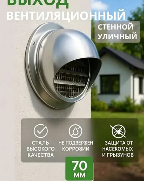 Выход стенной уличный Клапан вентиляционный 70 мм
