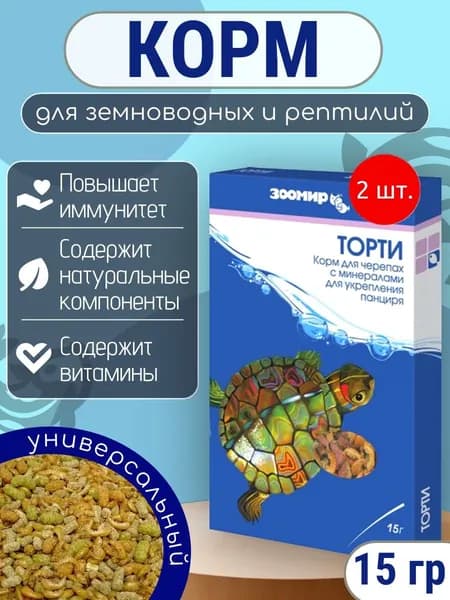Корм для земноводных и рептилий (черепах, лягушек, тритонов, ящериц) ЗООМИР "Торти" 30 г (2 упаковки по 15 г)