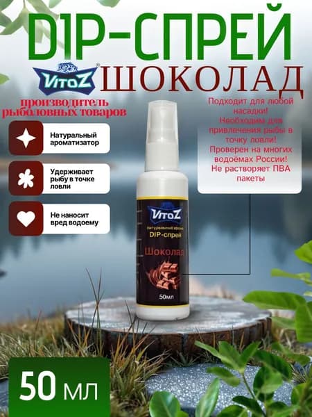 Ароматизатор для рыбалки, мощный активатор клёва, Дип-спрей "VitoZ" ШОКОЛАДНЫЙ. 50мл