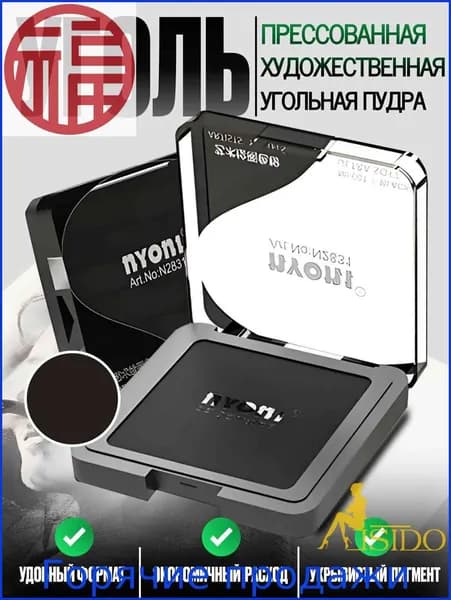 Угольная пудра прессованная для рисования чернаяW