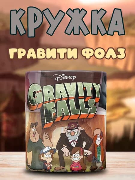 Кружка с принтом Гравити Фолз