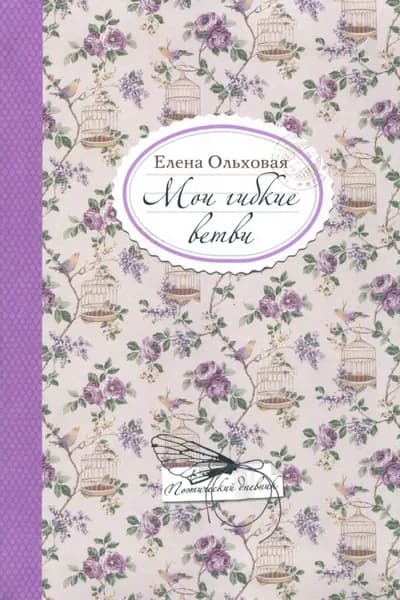 Мои гибкие ветви | Елена Борисовна Ольховская
