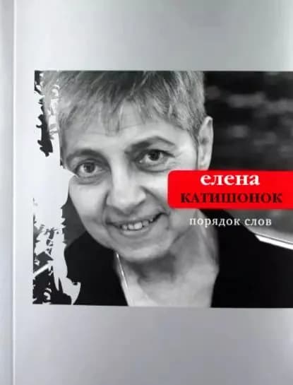 Порядок слов | Катишонок Елена Александровна | Электронная книга