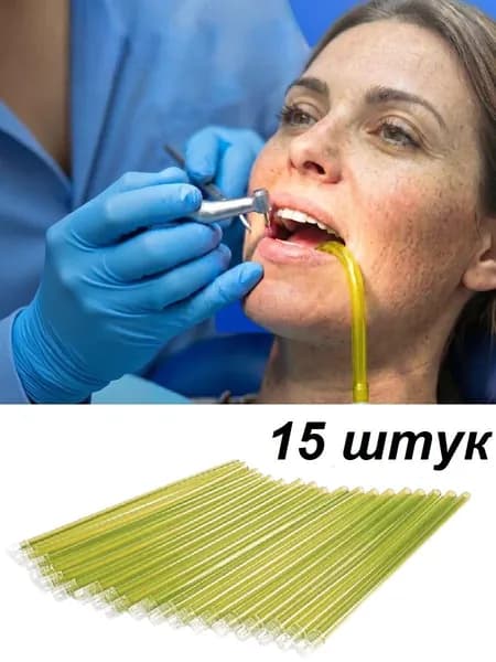 Слюноотсосы гибкие одноразовые, жёлтые, 15 штук.