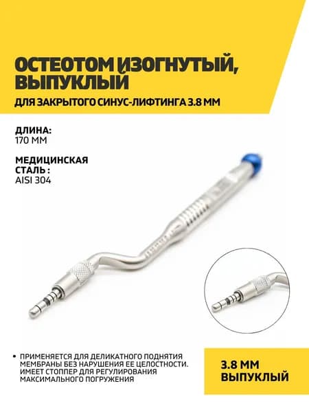 Остеотом изогнутый, выпуклый для закрытого синус-лифтинга 3.8 мм