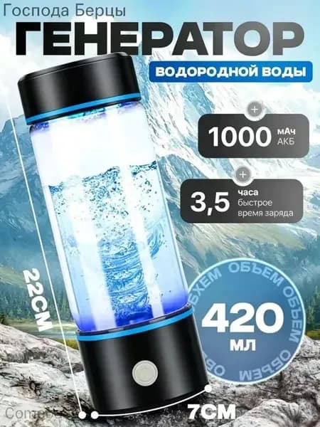 Портативный генератор ионизатор водородной воды Elixyr, 420 мл
