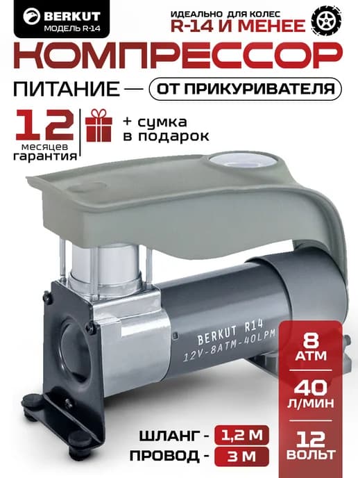 Компрессор автомобильный от прикуривателя R14 насос 40 л