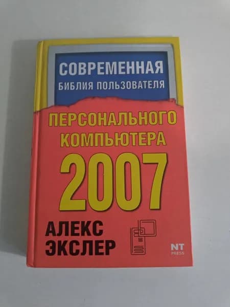 Современ библия пользователя персонального компьютера 2007
