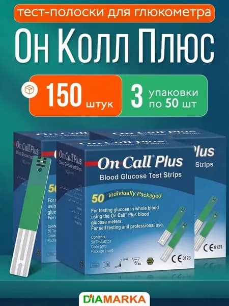 Тест-полоски On Call Plus для глюкометра, 150 шт. (3 пачки по 50 шт.)