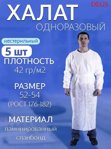 Халат одноразовый нестерильный 5 шт