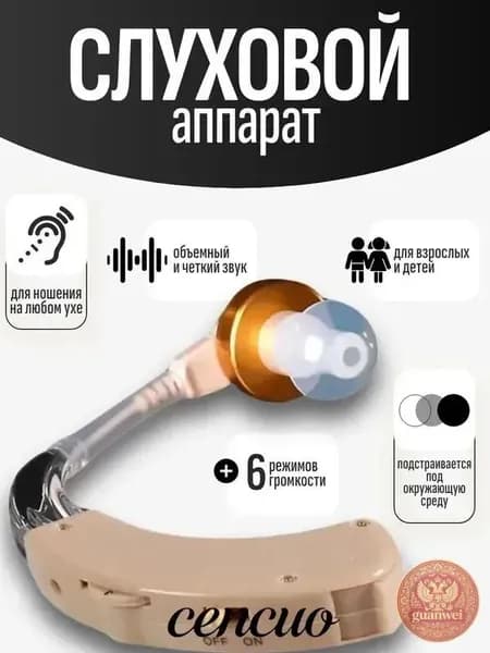 Слуховой аппарат; Для пожилых и слабослышащих; Усилитель слуха для пожилых