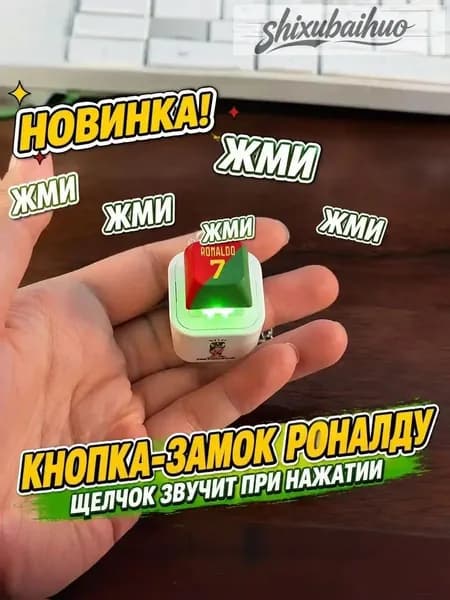 Антистресс кнопка Ronaldo с подсветкой и звуком SIU