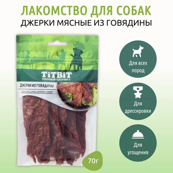Джерки мясные из говядины TiTBiT 70 г. "Меню от шефа" лакомство для собак. ТитБит