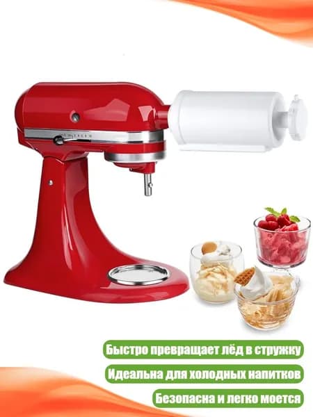 Насадка для льдодробилки для стационарного миксера