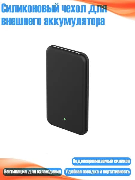 Силиконовый чехол для внешнего аккумулятора, Черный