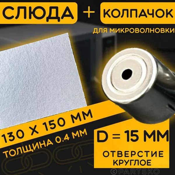 Слюда для СВЧ 130х150 мм / Колпачок магнетрона универсальный 15 мм с круглым отверстием. Универсальный ремкомплект для ремонта микроволновой печи.