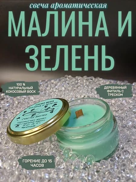 Eight Bees Свеча ароматическая "Малина и Зелень", 5 см х 6 см, 1 шт