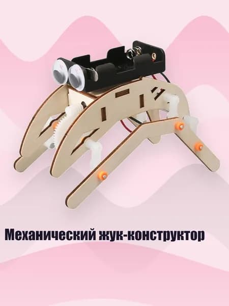 Механический жук-конструктор
