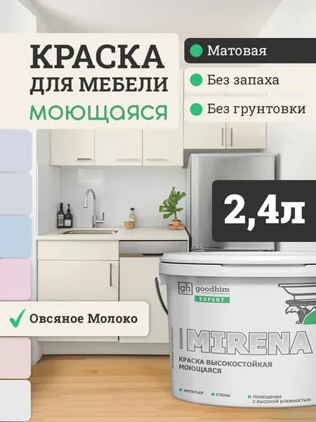 Краска для мебели акриловая высокостойкая моющаяся, 2.4л