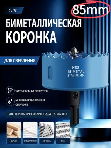 Биметаллическая коронка для сверления, универсальная, для гипсокартона, деревянных плит, тонкого металла, ПВХ, для сверления отверстий под точечные светильники