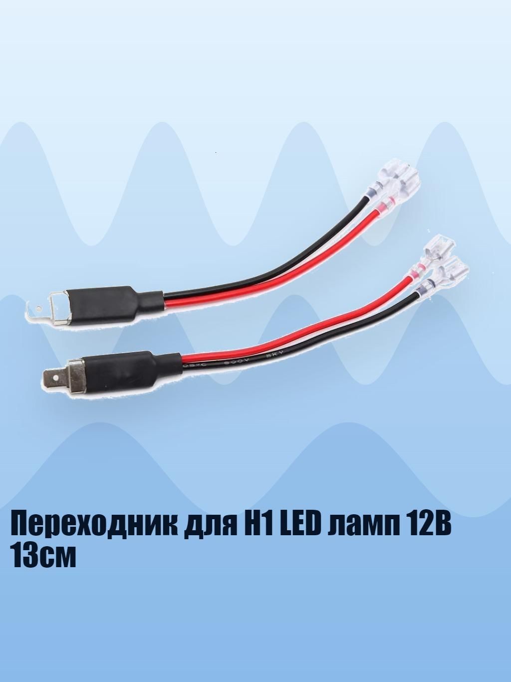 Провод соединительный