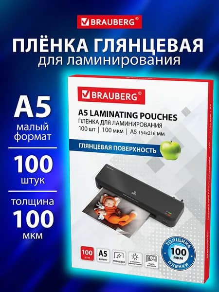 Пленка для ламинирования глянцевая А5 100 штук 100 мкм
