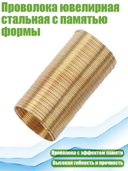 Проволока ювелирная стальная с памятью формы, Золото