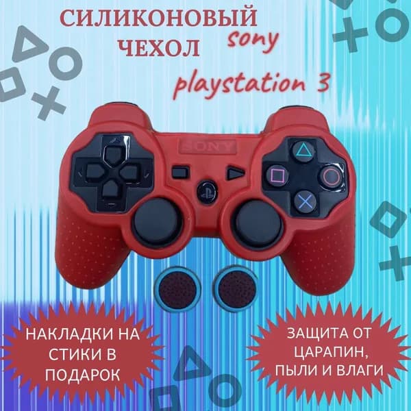 Силиконовый чехол для геймпада Пс3 Sony PlayStation / Ps3 / Красный