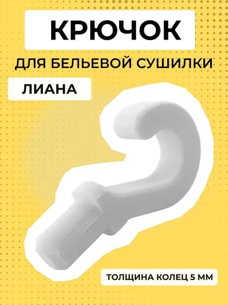 Крючок для потолочной сушилки типа Лиана, 1 шт