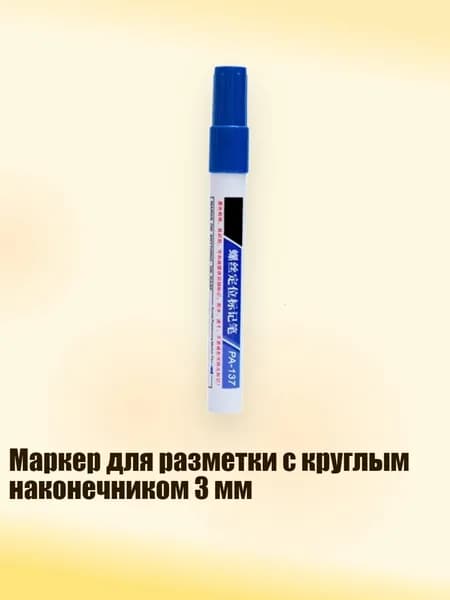 Маркер для разметки с круглым наконечником 3 мм, Синий