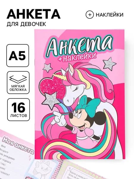 Анкета для девочек Мышка А5, 16 л + наклейки