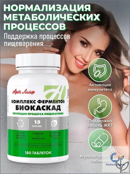 АртЛайф Комплекс ферментов Биокаскад Комфортное пищеварение и ускорение энергообмена 180 таб