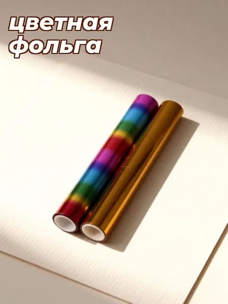 Фольга цветная
