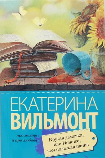 Книга Крутая дамочка, или Нежнее чем польская панна